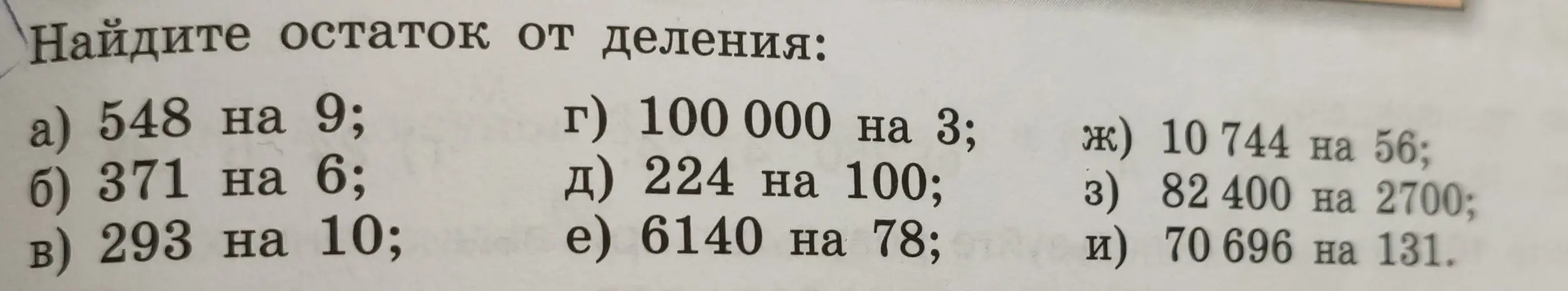 Найди остаток от деления: a) 548 на 9