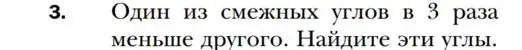 Найди эти углы, если один из смежных углов в 3 раза меньше другого.