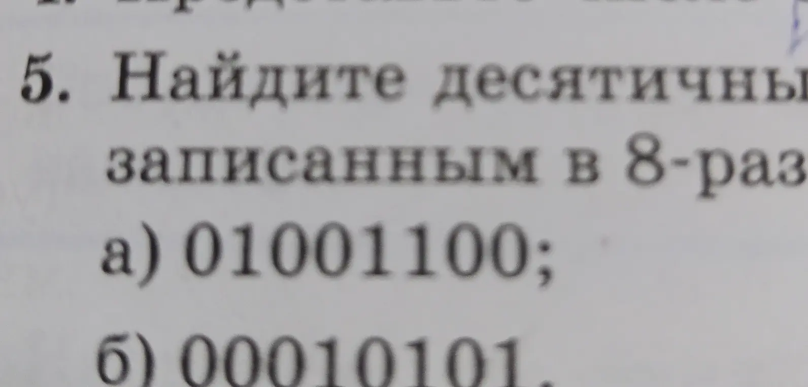 Найди десятичные числа, записанные в 8-разрядном коде: a) 01001100; б) 00010101.
