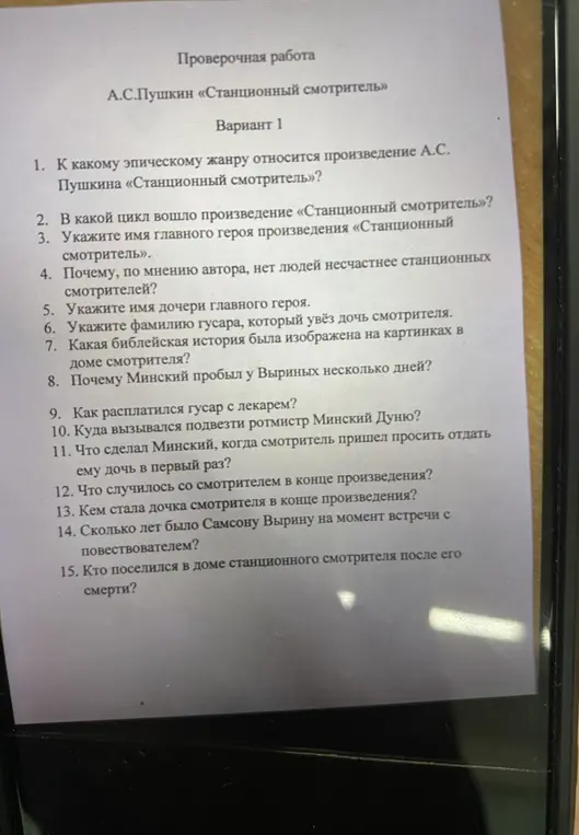 Ответь на вопросы по произведению А.С. Пушкина «Станционный смотритель»