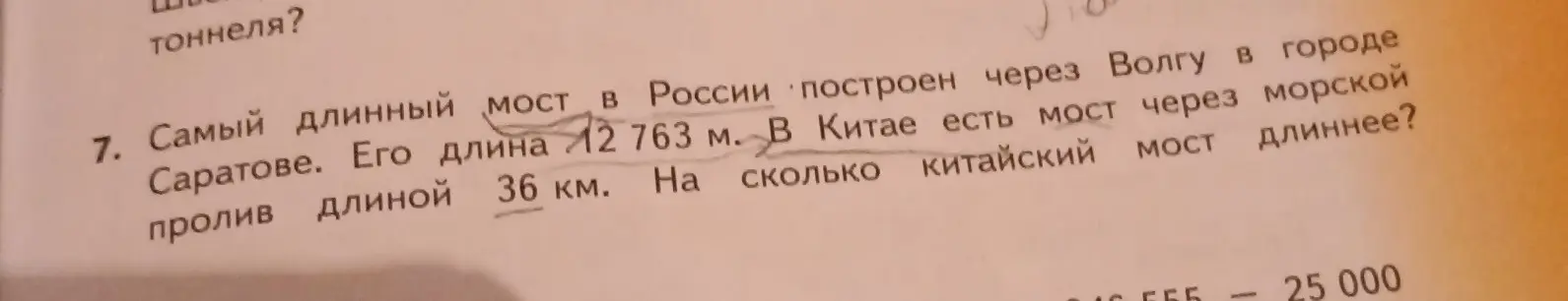 Вычисли, на сколько китайский мост длиннее, если самый длинный мост в России длиной 12 763 м, а китайский мост длиной 36 км.