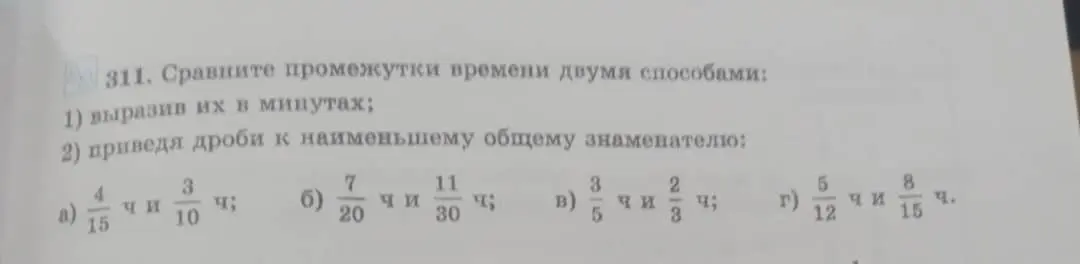 Сравни промежутки времени двумя способами: выразив их в минутах и приведя дроби к наименьшему общему знаменателю: 4/15 ч и 3/10 ч.