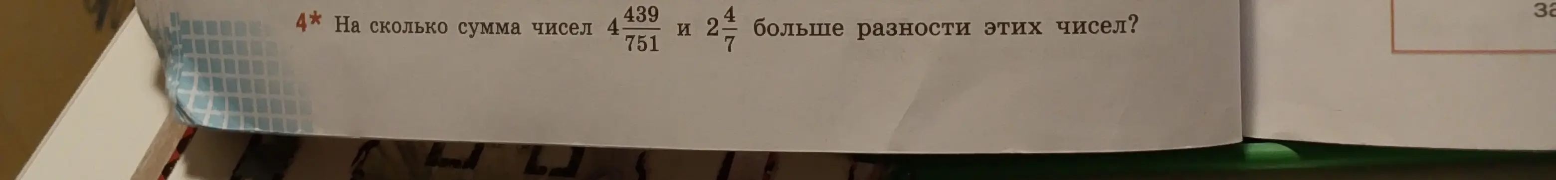 Вычисли, на сколько сумма чисел $4\frac{439}{751}$ и $2\frac{4}{7}$ больше разности этих чисел.