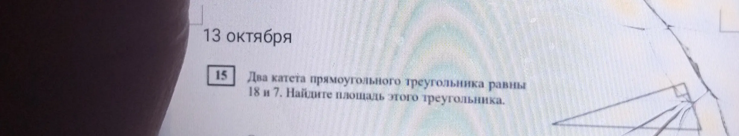 Найди площадь прямоугольного треугольника, два катета которого равны 18 и 7.