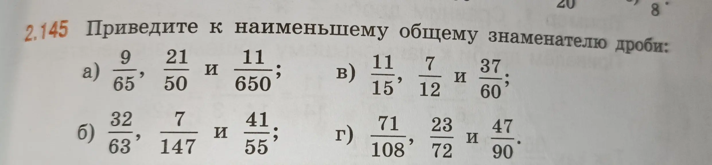 Приведи к наименьшему общему знаменателю дроби.
