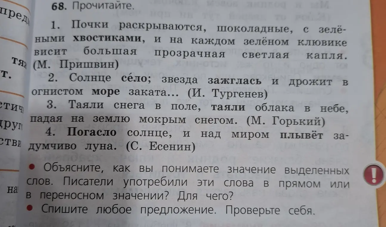 Объясни значение выделенных слов и спиши любое предложение из текста