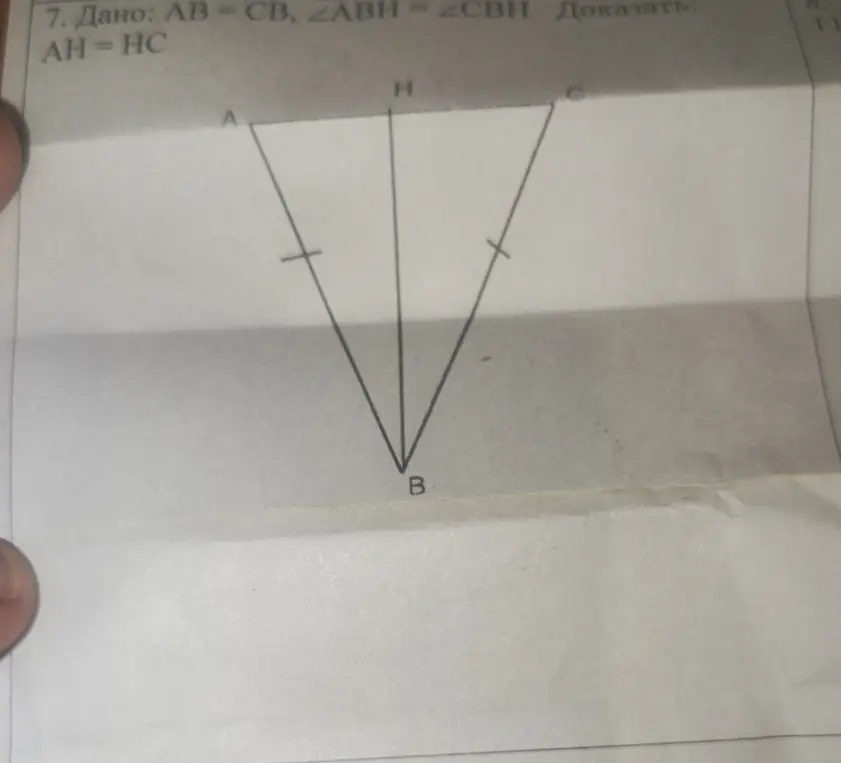 Дано: AB = CB, \angle ABH = \angle CBH. Докажи: AH = HC