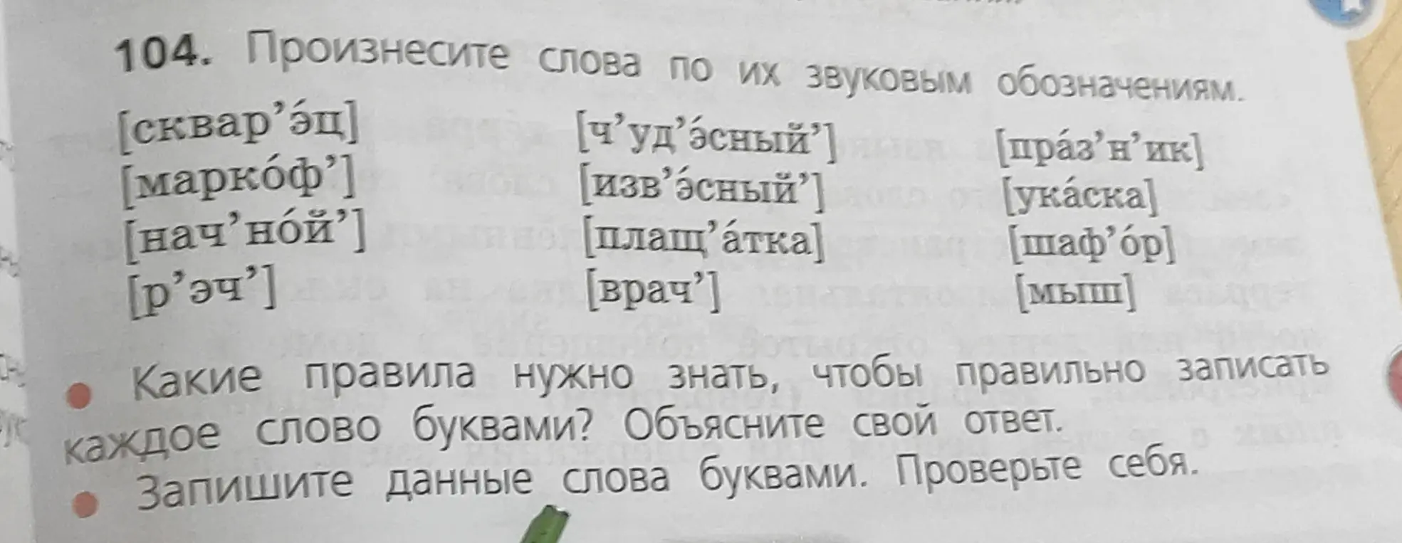 Произнеси слова по их звуковым обозначениям и запиши данные слова буквами.