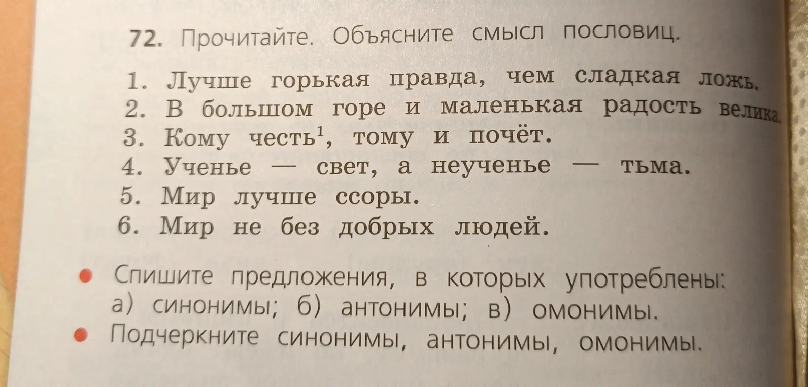 Спиши предложения, в которых употреблены синонимы, антонимы, омонимы. Подчеркни синонимы, антонимы, омонимы.