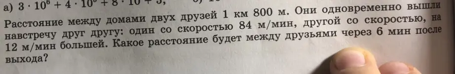 Вычисли расстояние между друзьями через 6 минут после выхода, если расстояние между домами 1 км 800 м, один идёт со скоростью 84 м/мин, другой на 12 м/мин больше.