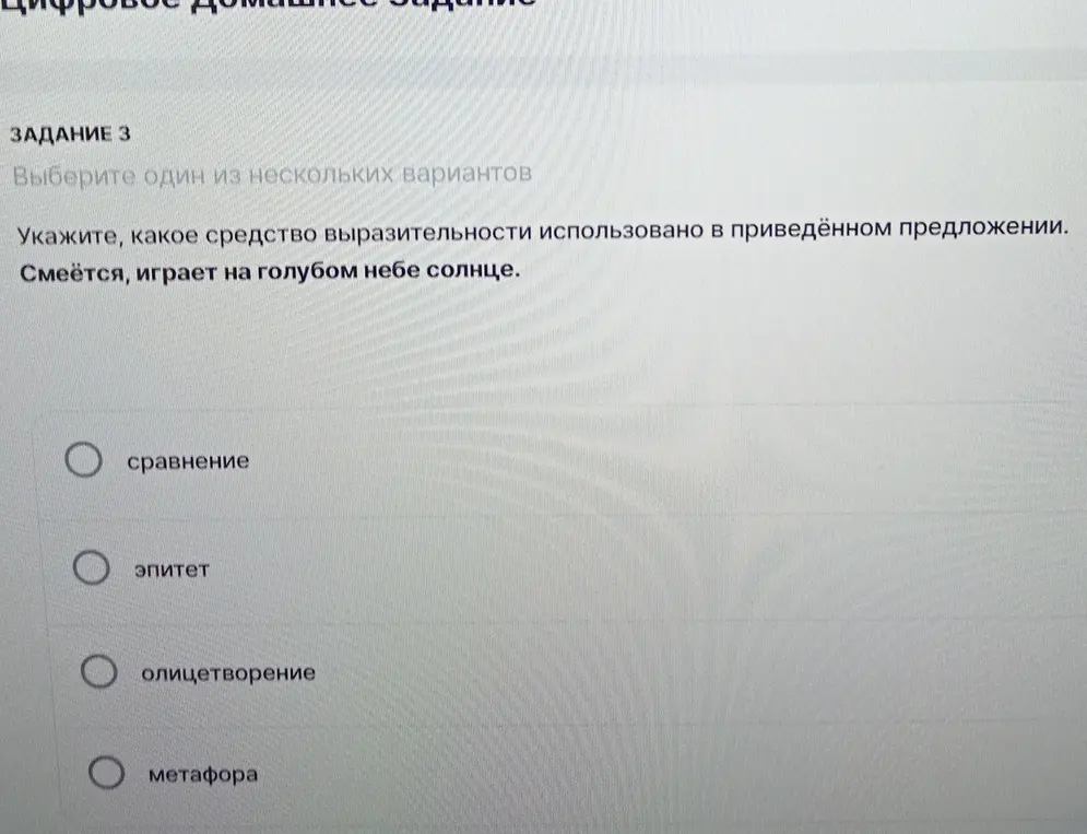 Укажи, какое средство выразительности использовано в предложении 'Смеётся, играет на голубом небе солнце'.