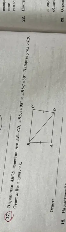 В трапеции ABCD известно, что AB=CD, ∠BDA = 35° и ∠BDC = 58°. Найди угол ABD.
