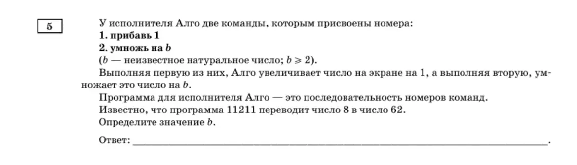 Определи значение b, если программа 11211 переводит число 8 в число 62, где 1 – прибавить 1, 2 – умножить на b.