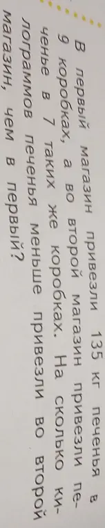 Вычисли, на сколько килограммов печенья меньше привезли во второй магазин, чем в первый, если в первый магазин привезли 135 кг печенья в 9 коробках, а во второй магазин привезли печенье в 7 таких же коробках.