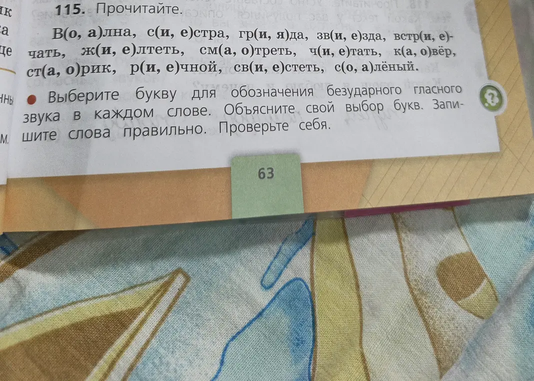 Выбери букву для обозначения безударного гласного звука в каждом слове.