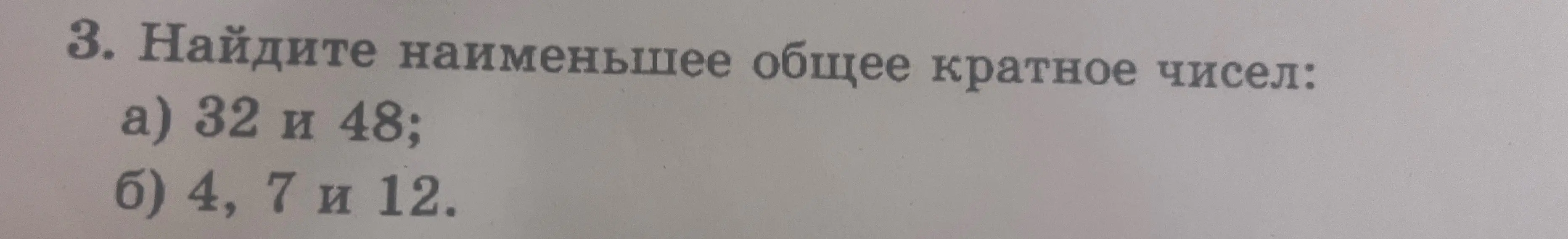 Найди наименьшее общее кратное чисел: a) 32 и 48; б) 4, 7 и 12.