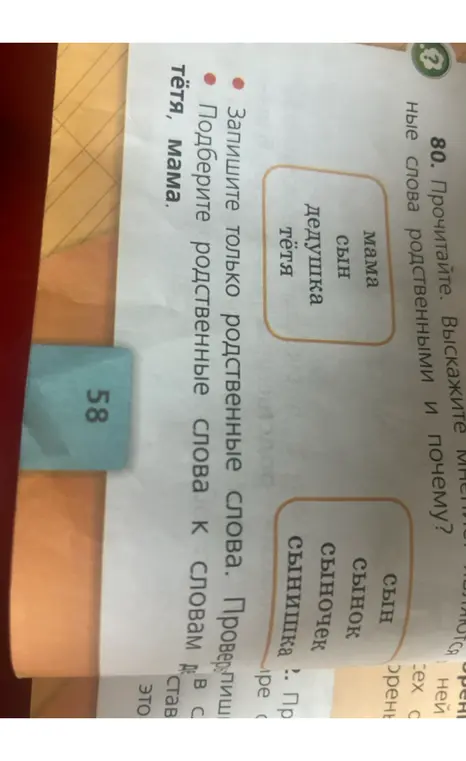 Запиши родственные слова к словам тётя, мама, сын.