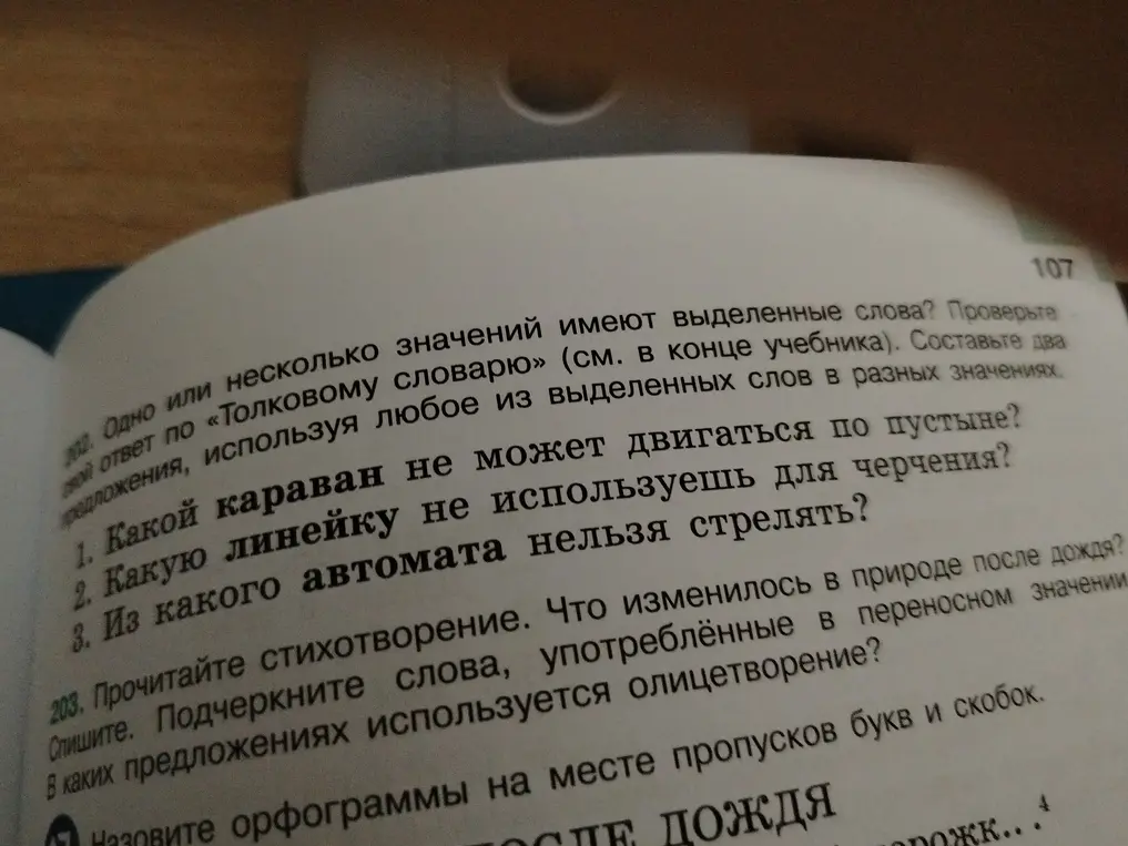 Составь предложения, используя выделенные слова в разных значениях. Прочитай стихотворение и подчеркни слова, употребленные в переносном значении. В каких предложениях используется олицетворение?