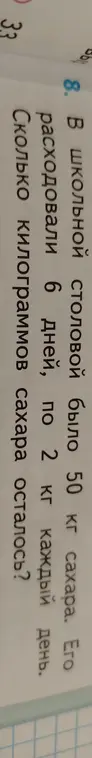 Вычисли, сколько килограммов сахара осталось, если в школьной столовой было 50 кг сахара, и его расходовали 6 дней по 2 кг каждый день.