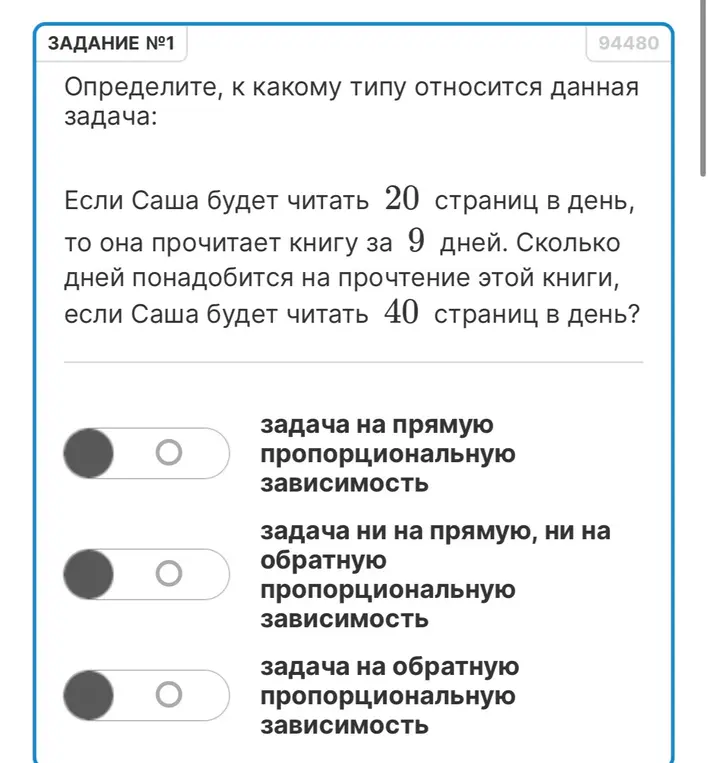 Определи, к какому типу относится задача: Если Саша будет читать 20 страниц в день, то она прочитает книгу за 9 дней. Сколько дней понадобится на прочтение этой книги, если Саша будет читать 40 страниц в день?