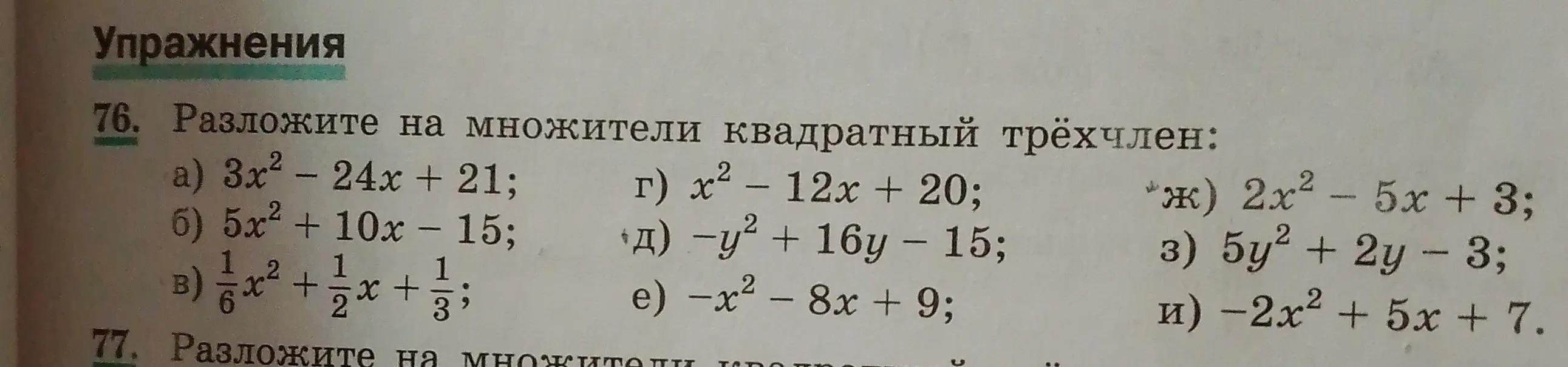 Разложи на множители квадратный трёхчлен: a) 3x² - 24x + 21