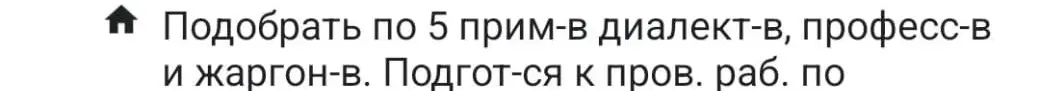 Подбери по 5 примеров диалектов, профессионализмов и жаргонизмов.