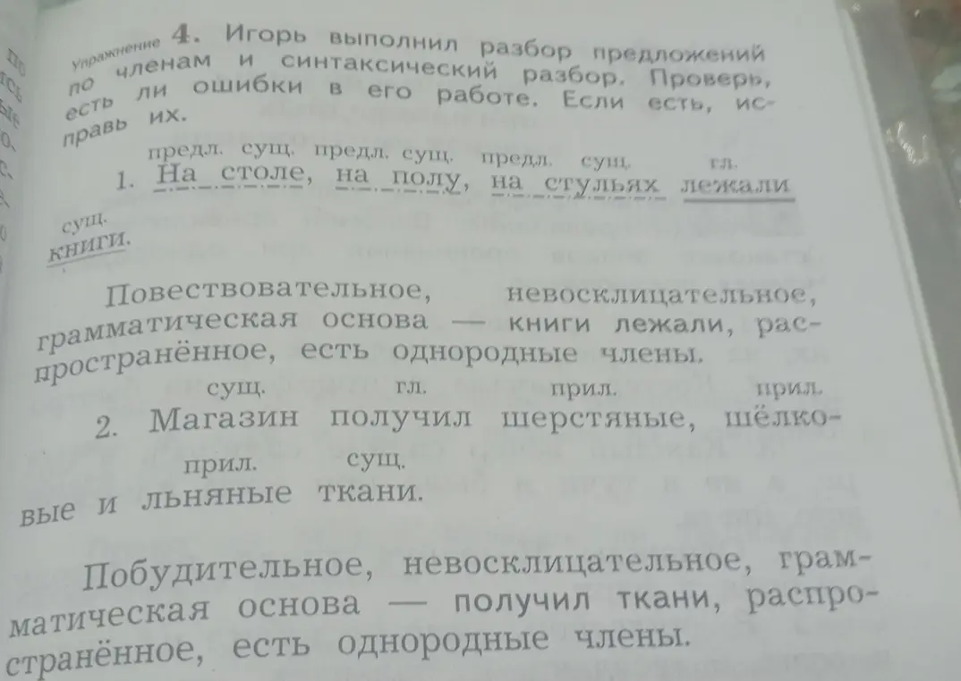 Проверь разбор предложений, выполненный Игорем, и исправь ошибки.