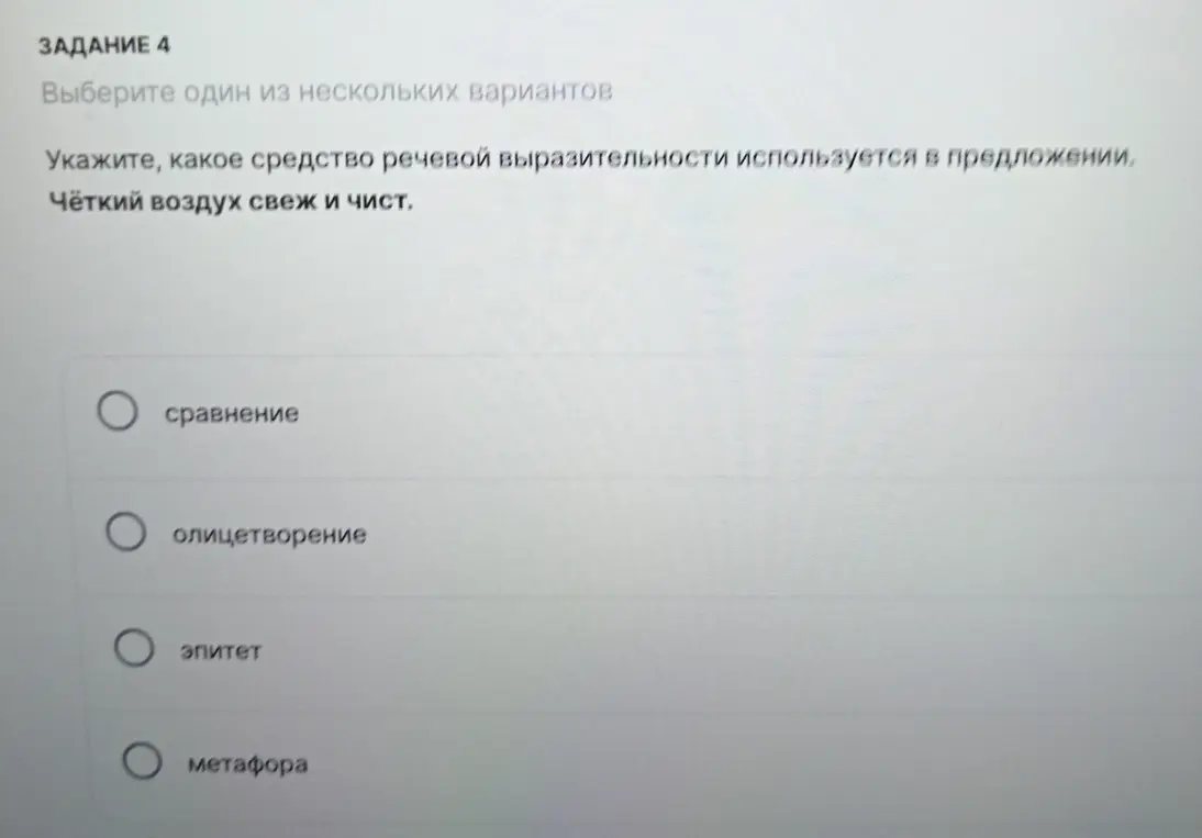 Укажи, какое средство речевой выразительности используется в предложении 'Чёткий воздух свеж и чист'.
