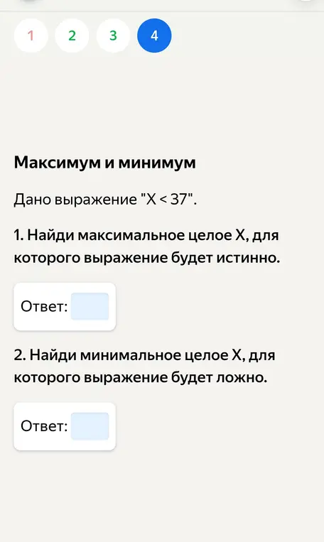 Найди максимальное и минимальное целое X, для которого выражение X < 37 будет истинным или ложным соответственно.
