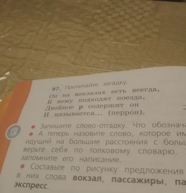 Прочитай загадку и запиши слово-отгадку. Что обозначает это слово? Назови слово, обозначающее идущий на большие расстояния с большой скоростью. Составь предложение со словами вокзал, пассажиры, поезд, экспресс.