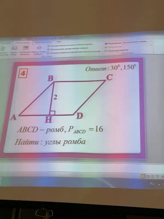 Найди углы ромба $ABCD$, если известен периметр $P_{ABCD} = 16$ и высота $BH = 2$.
