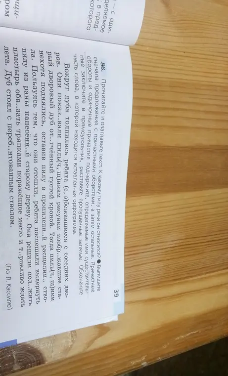Прочитай и озаглавь текст, определи к какому типу речи он относится, выпиши предложения с причастными оборотами, подчеркни причастные обороты и одиночные причастия, заключи определяемые ими существительные в прямоугольник, расставь пропущенные запятые и обозначь часть слова, в которой находится вставленная орфограмма.