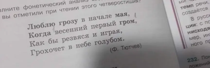Выполни фонетический анализ стихотворения Тютчева.