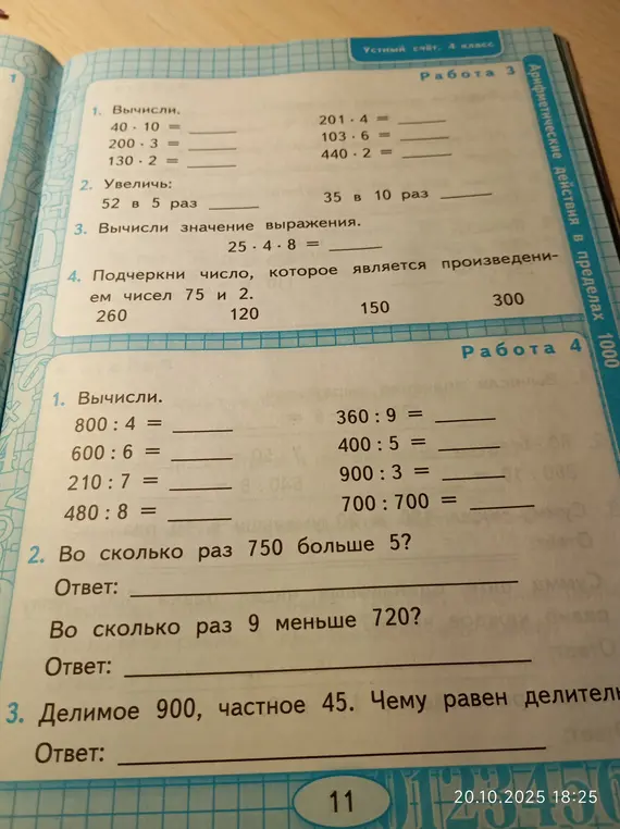 Реши задания из учебника математики про арифметические действия.