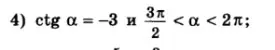 Найди sin α, cos α, tg α, если ctg α = -3 и 3π/2 < α < 2π