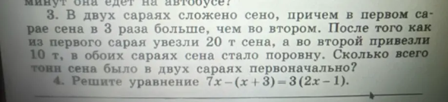Реши задачу про сено в сараях и уравнение 7х−(x + 3) = 3 (2x – 1).