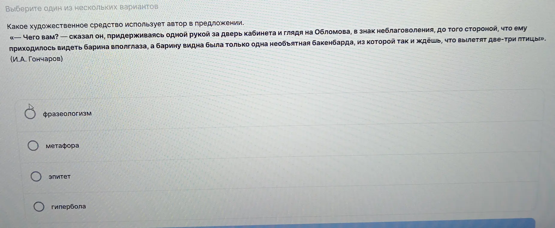 Определи, какое художественное средство использует автор в предложении из текста Гончарова.