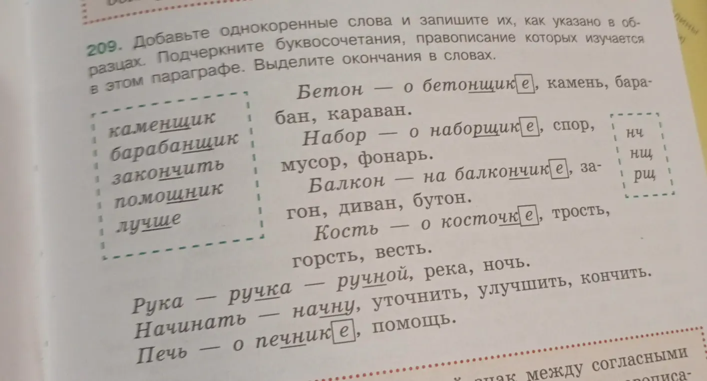 Добавь однокоренные слова и запиши их, как указано в образцах, подчеркни буквосочетания, правописание которых изучается в этом параграфе, выдели окончания в словах.