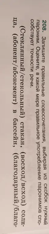 Запиши правильные словосочетания, выбирая из скобок нужный пароним.