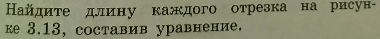 Найди длину каждого отрезка на рисунке, составив уравнение.