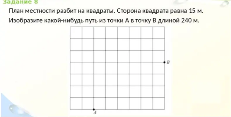 Изобрази путь из точки А в точку В длиной 240 м, если план местности разбит на квадраты со стороной 15 м.