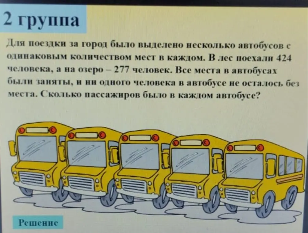Определи, сколько пассажиров было в каждом автобусе, если в лес поехали 424 человека, а на озеро — 277 человек.