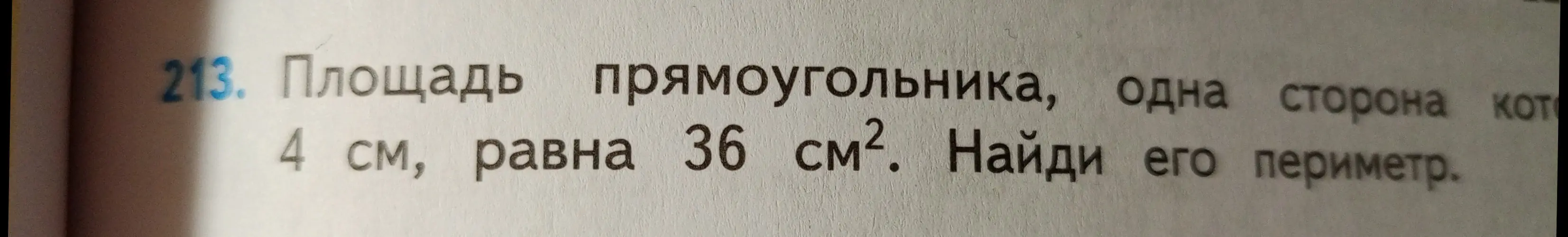 Найди периметр прямоугольника, если одна сторона равна 4 см, а площадь 36 см².