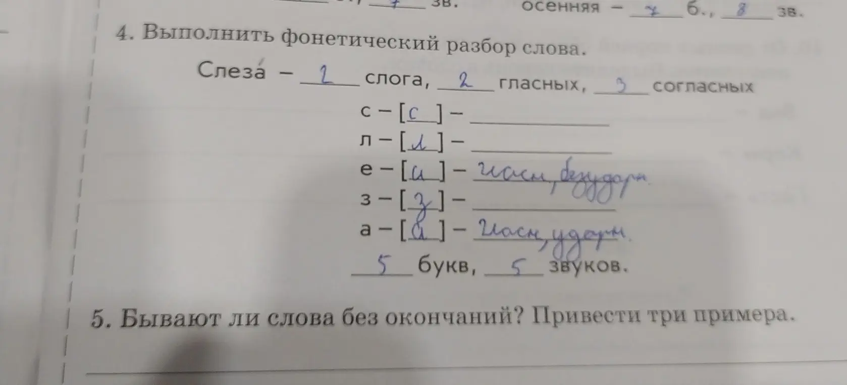 Выполни фонетический разбор слова "Слеза" и приведи три примера слов без окончаний.