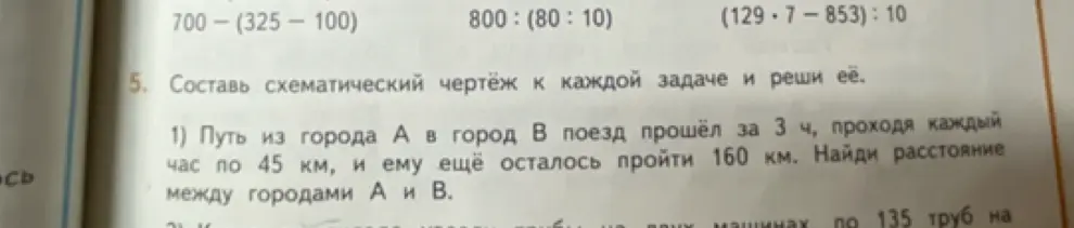 Составь схематический чертёж к задаче и реши её: Путь из города А в город В поезд прошёл за 3 ч, проходя каждый час по 45 км, и ему ещё осталось пройти 160 км. Найди расстояние между городами А и В.