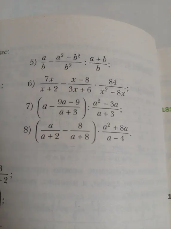Реши примеры с 5 по 8: 5) a/b - (a²-b²)/b² : (a + b)/b; 6) (7x)/(x+2) - (x-8)/(3x + 6) * 84/(x² - 8x); 7) (a - (9a-9)/(a+3)) : (a² - 3a)/(a+3); 8) (a/(a+2) - 8/(a+8)) * (a² + 8a)/(a-4).