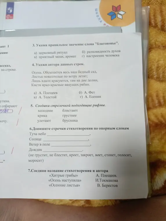 Ответь на вопросы по литературе: укажи значение слова, автора строк, соедини рифмы, допиши строчки и соедини название и автора.