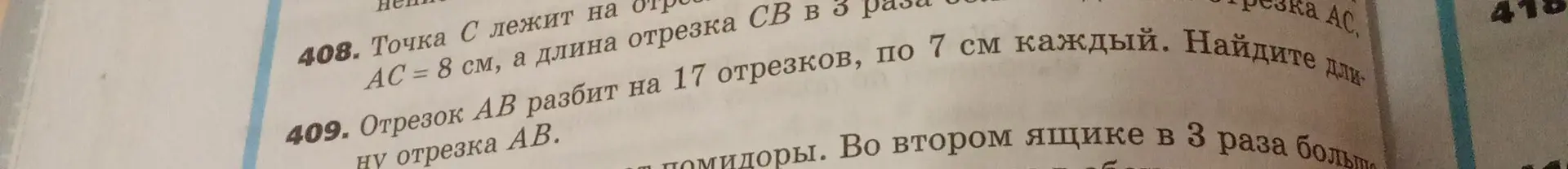 Найди длину отрезков в задачах 408 и 409.
