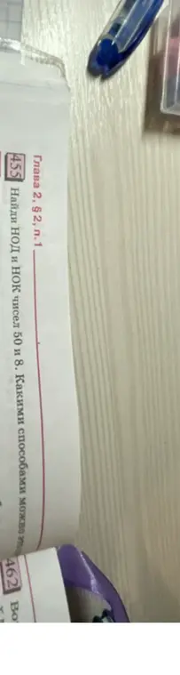 Найди НОД и НОК чисел 50 и 8.