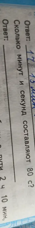 Вычисли, сколько минут и секунд составляют 80 секунд